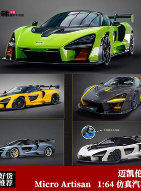 Micro Artisan 1:64 McLaren 迈凯伦塞纳 Senna 仿真树脂汽车模型