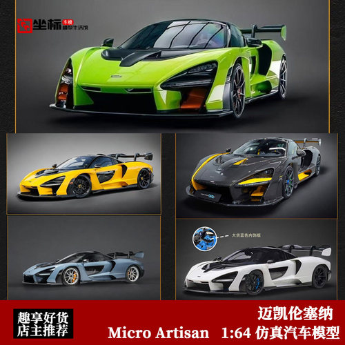 Micro Artisan 1:64 McLaren 迈凯伦塞纳 Senna 仿真树脂汽车模型