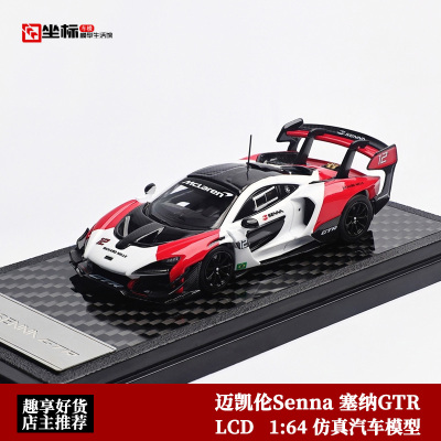 迈凯伦McLaren 塞纳Senna GTR LCD 1:64 红白色 仿真合金汽车模型