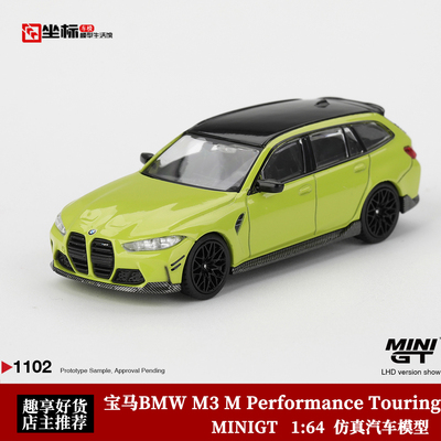 MINIGT 1:64 宝马M3 M Performance Touring 瓦罐 1102# 合金车模
