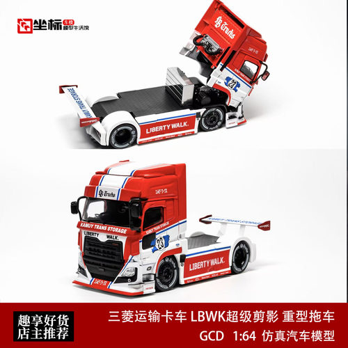 三菱运输卡车 LBWK超级剪影 重型拖车 GCD 1:64 红白汽车模型收藏
