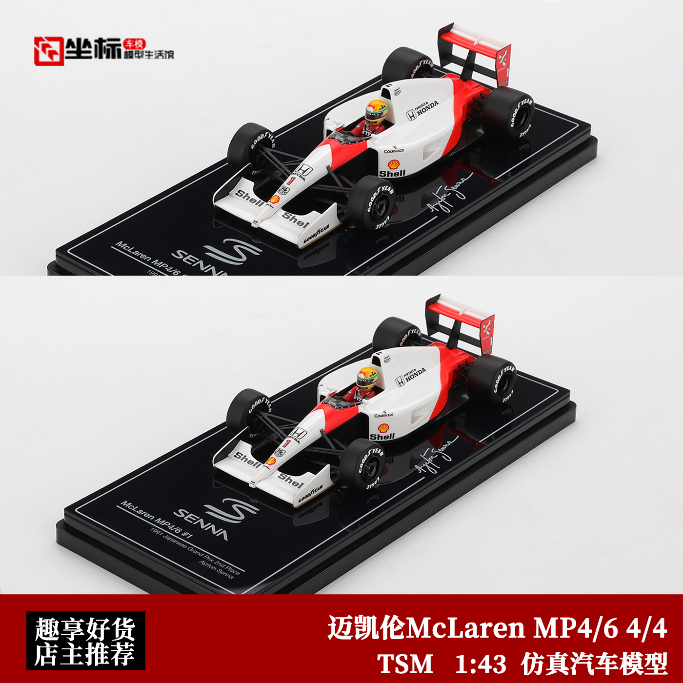 迈凯伦McLaren MP4/6 4/4 埃尔顿·塞纳 TSM 1:43 树脂汽车模型