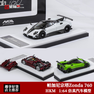 收藏帕加尼 宗塔Zonda 760 硬顶/敞篷 HKM 1:64 合金开盖汽车模型