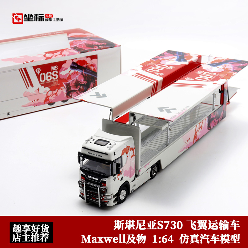 Maxwell及物1:64 斯堪尼亚S730运输车 扎古机甲 飞翼合金拖车模型