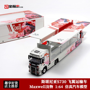 扎古机甲 斯堪尼亚S730运输车 飞翼合金拖车模型 Maxwell及物1