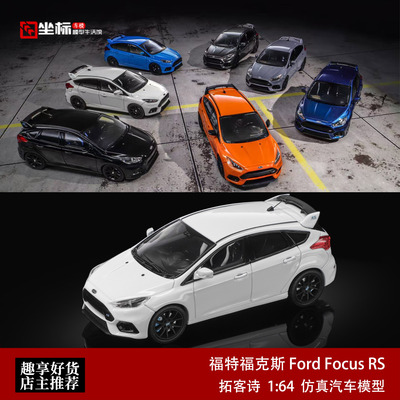 福特福克斯 Ford Focus RS 小钢炮 拓客诗 1:64 合金汽车模型收藏