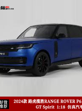 GT SPIRIT 1:18 路虎揽胜RANGE ROVER P615 SV 2024仿真汽车模型