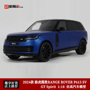 GT SPIRIT 1:18 路虎揽胜RANGE ROVER P615 SV 2024仿真汽车模型