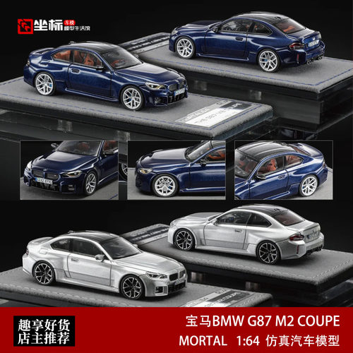 新款宝马BMW G87 M2 COUPE 丹泉石蓝 MORTAL 1:64 合金汽车模型