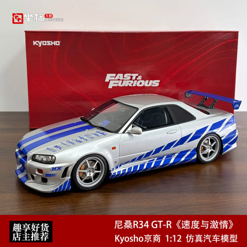 尼桑GT-R  R34 天际线Skyline 速度与激情 Kyosho 1:12 汽车模型