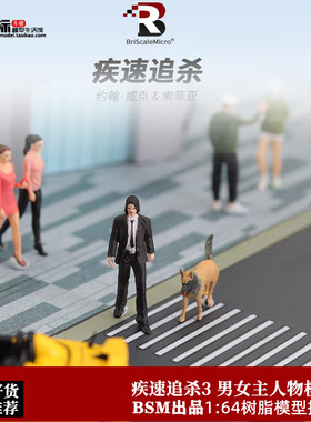 BSM 1:64疾速追杀3电影 威克 索菲亚树脂人偶 汽车模型周边摆件