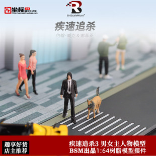 BSM 1:64疾速追杀3电影 威克 索菲亚树脂人偶 汽车模型周边摆件