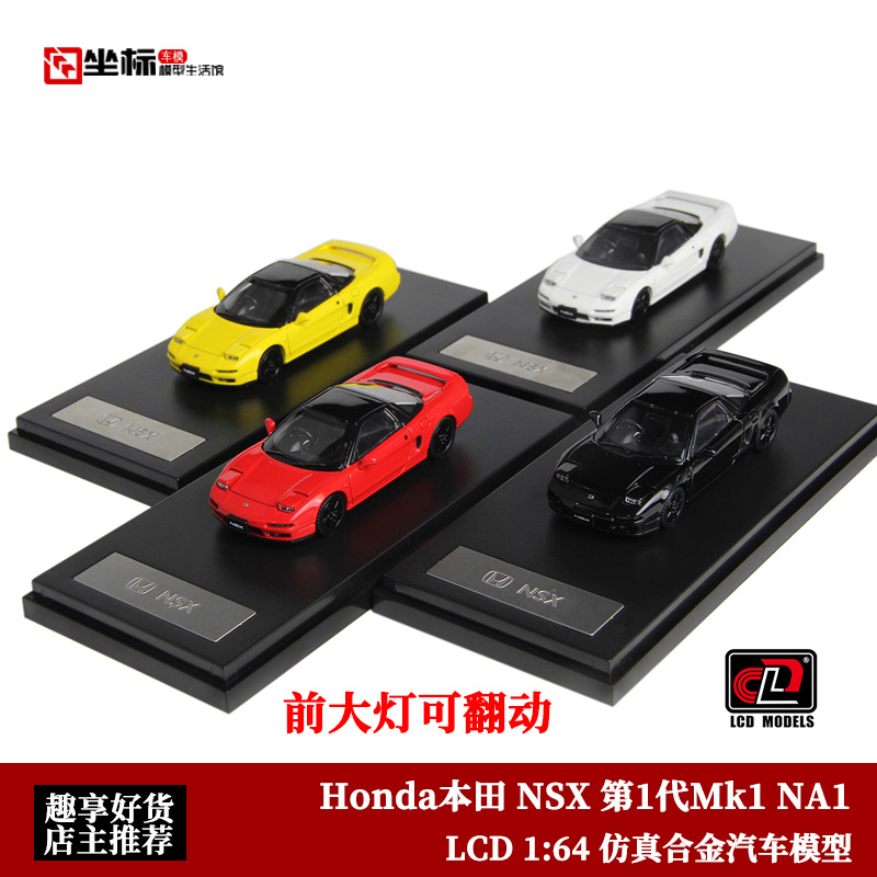 LCD 1:64 Honda本田NSX第1代Mk1 NA1前灯可翻跑车合金汽车模型-封面