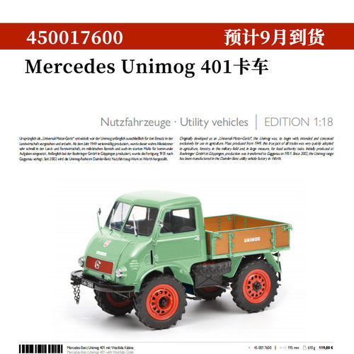 奔驰乌尼莫克118合金德国SCHUCO