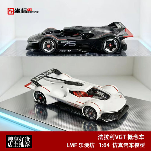 LMF乐漫坊 1:64 限量 法拉利VGT 概念跑车 合金开盖汽车模型收藏