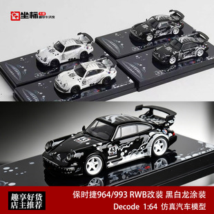 Decode 1:64 保时捷964 993 RWB宽体改装 化骨龙涂装合金汽车模型