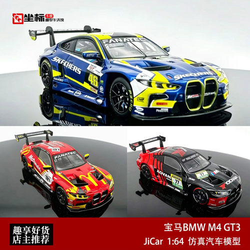 宝马BMW M4 GT3 EVO Jicar 1:64 麦当劳 罗西ADV赛车合金汽车模型