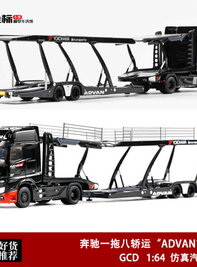 GCD 1:64 奔驰Actros重卡 ADV横滨 一拖八托架抬升双层运输模型车