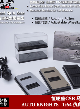 恒轮座CSB 马力测试机 电动版可调轴距 AK 1:64 汽车模型调速器