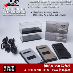 恒轮座CSB 马力测试机 电动版可调轴距 AK 1:64 汽车模型调速器