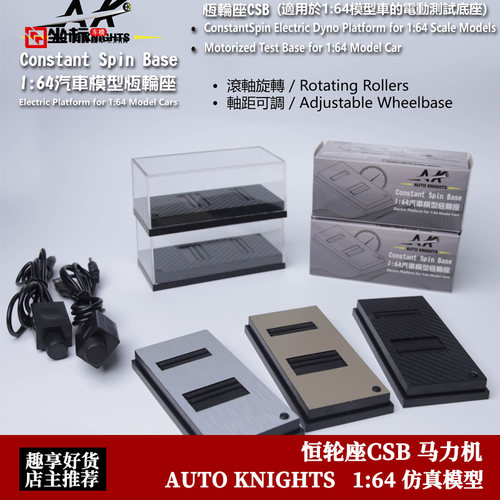 恒轮座CSB 马力测试机 电动版可调轴距 AK 1:64 汽车模型调速器