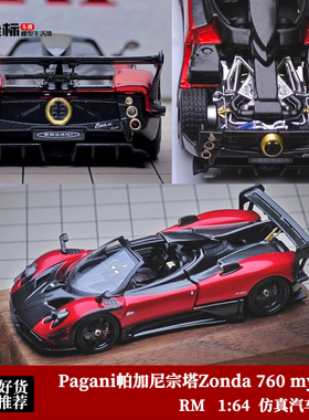 RM 1:64超跑开盖 Pagani帕加尼宗塔Zonda 760 my敞篷合金汽车模型