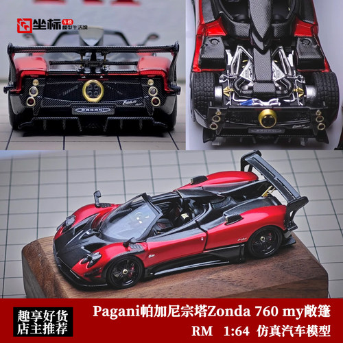 RM 1:64超跑开盖 Pagani帕加尼宗塔Zonda 760 my敞篷合金汽车模型