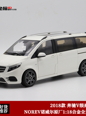奔驰V260L车模型 NOREV 1:18 2018奔驰V-Class商务车合金汽车模型