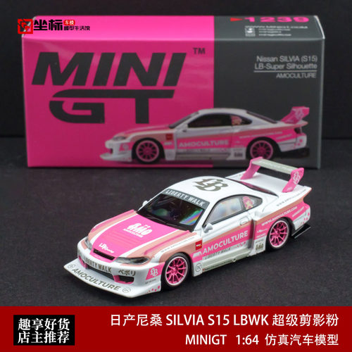MINIGT 1:64 日产尼桑 SILVIA S15 LBWK 超级剪影粉 合金车模1239
