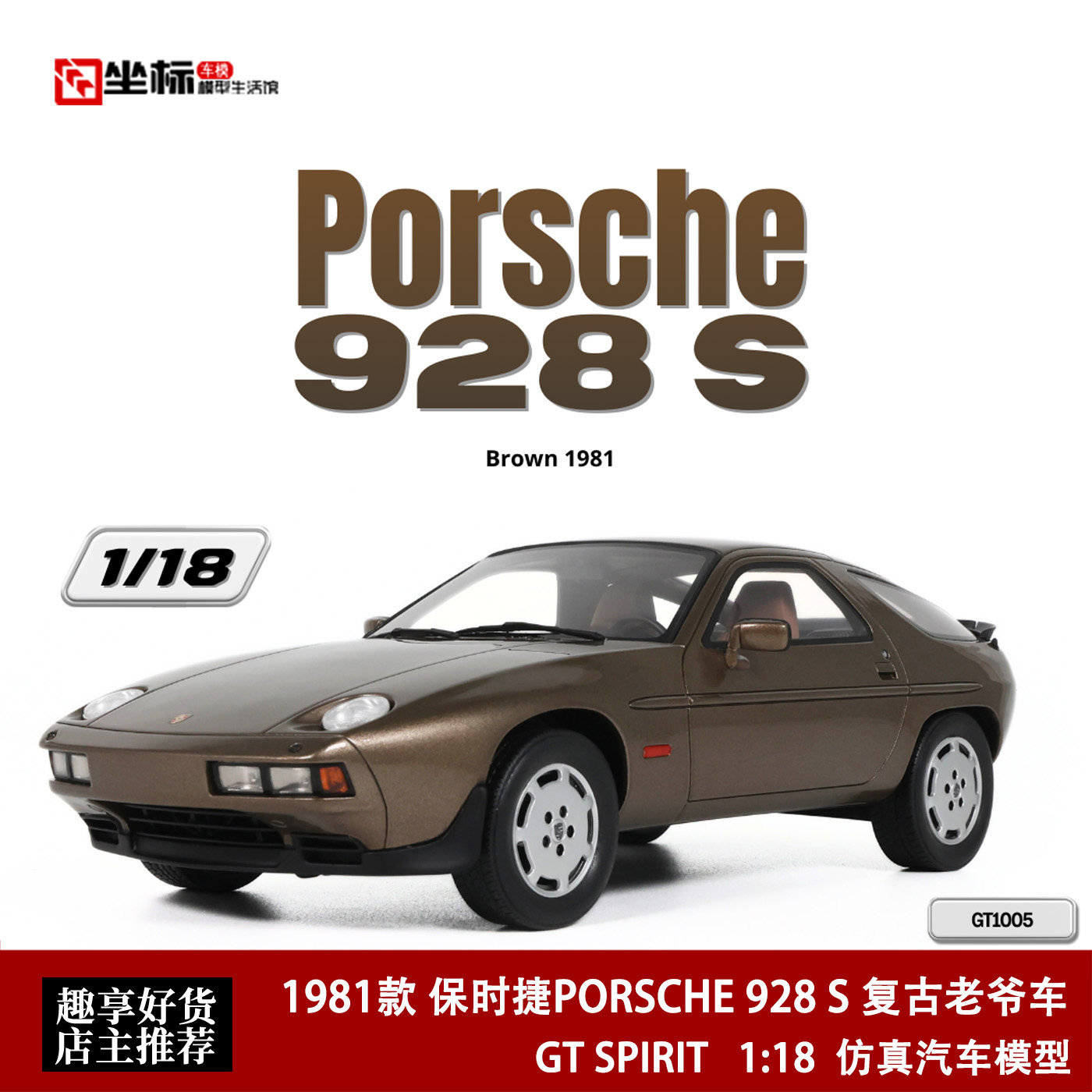 1981款保时捷PORSCHE 928 S 复古老爷车 GT SPIRIT 1:18 汽车模型