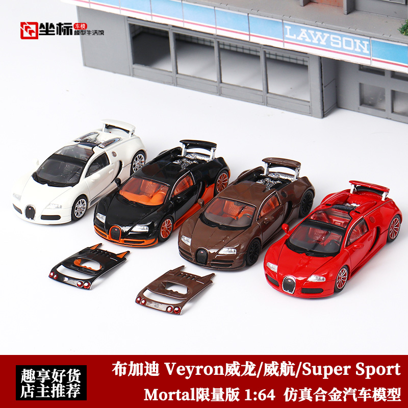 Mortal 1:64限量版Bugatti Veyron 威航 布加迪威龙 合金汽车模型