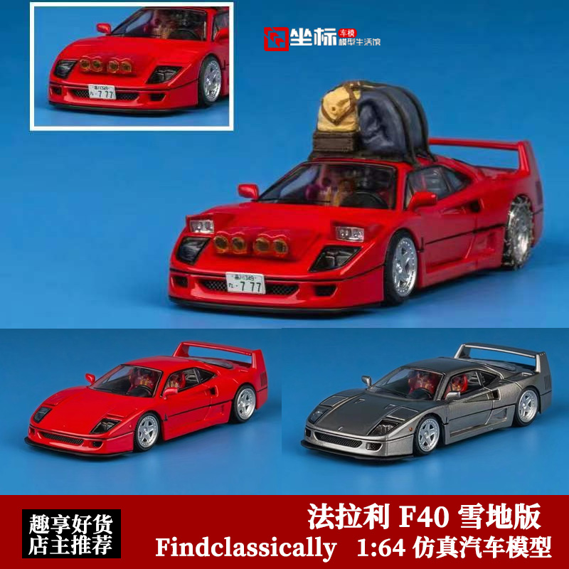 Finclassically 1:64 法拉利F40 雪地旅行车 翻灯版 合金汽车模型