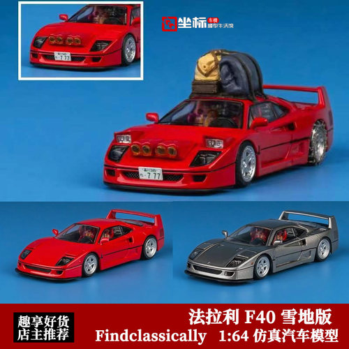 Finclassically 1:64 法拉利F40 雪地旅行车 翻灯版 合金汽车模型