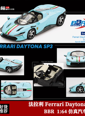 BBR 1:64 法拉利Ferrari Daytona SP3 敞篷超跑 仿真合金汽车模型