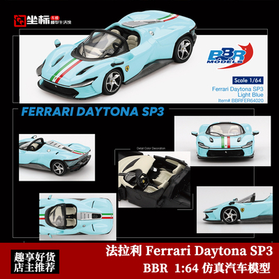 BBR 1:64 法拉利Ferrari Daytona SP3 敞篷超跑 仿真合金汽车模型
