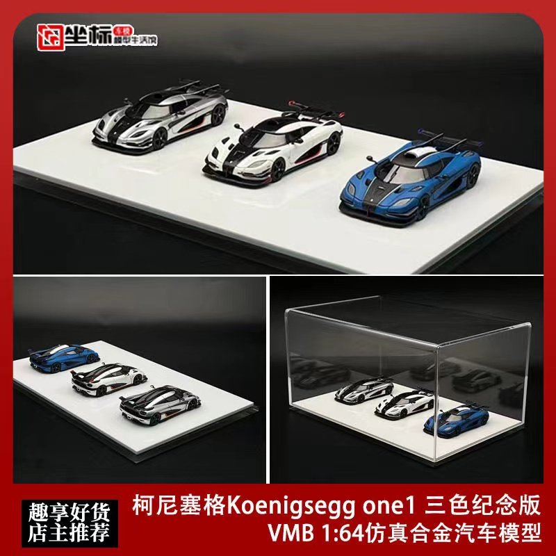 限量汽车模型柯尼塞格one11:64