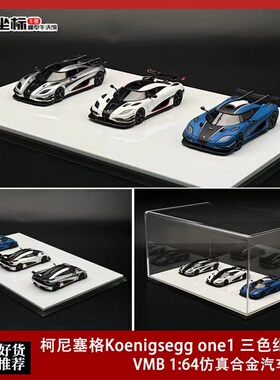 VMB 限量1:64 Koenigsegg 柯尼塞格 one 1 三色纪念版套装合金模