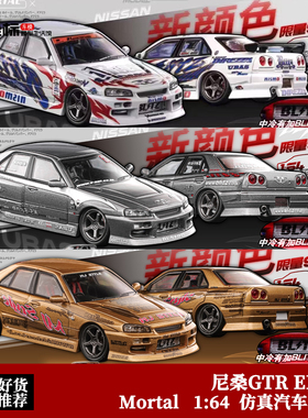 限量尼桑GTR ER34 BLITZ D1 SKYLIN Mortal 1:64 合金汽车模型