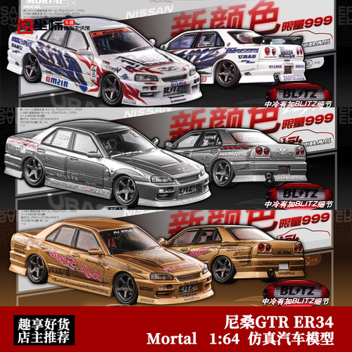 限量尼桑GTR ER34 BLITZ D1 SKYLIN Mortal 1:64 合金汽车模型
