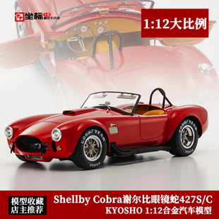 427 KYOSHO 12 Shellby谢尔比眼镜蛇Cobra C大比例合金模型