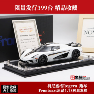 Frontiart限量版1:18 Koenigsegg 柯尼塞格Regera 仿真汽车模型
