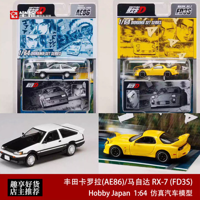 丰田卡罗拉AE86 马自达 RX-7 FD3S HJ 1:64 头文字D合金汽车模型