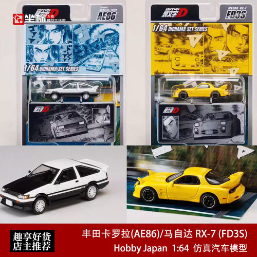 丰田卡罗拉AE86 马自达 RX-7 FD3S HJ 1:64 头文字D合金汽车模型
