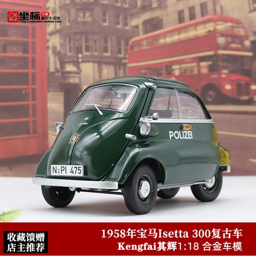 其辉KengFai 1:12 宝马蛋Isetta 300 老爷车 警车版 合金汽车模型