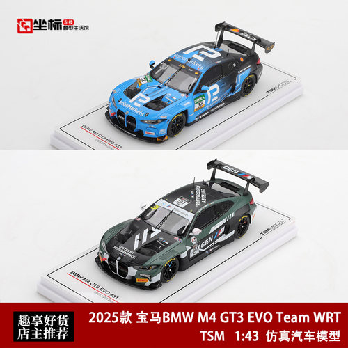 宝马M4 GT3 EVO 房车大师赛冠军 WRT铃鹿 TSM 1:43 树脂汽车模型