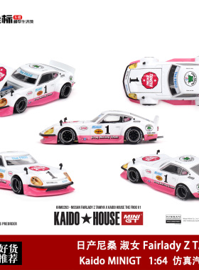 Kaido MINIGT 1:64 日产尼桑 淑女 Fairlady Z TAMIYA 合金车模