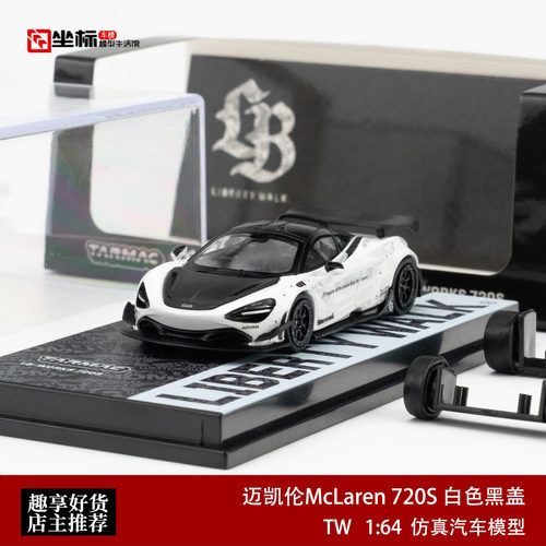 TW 1:64 迈凯伦McLaren 720S 白色黑盖 仿真合金汽车模型收藏