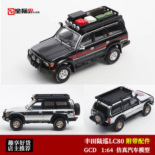 丰田陆巡LC80 经典越野改装 SUV GCD 1:64 仿真合金汽车模型收藏