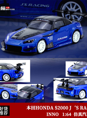 INNO 1:64 本田HONDA S2000 J.S RACING 套件改 仿真合金汽车模型
