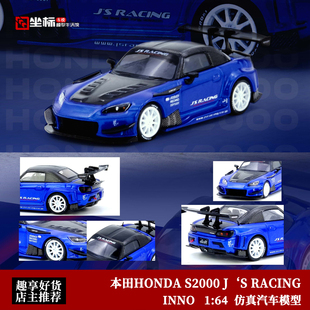 本田HONDA S2000 J.S INNO 套件改 RACING 仿真合金汽车模型